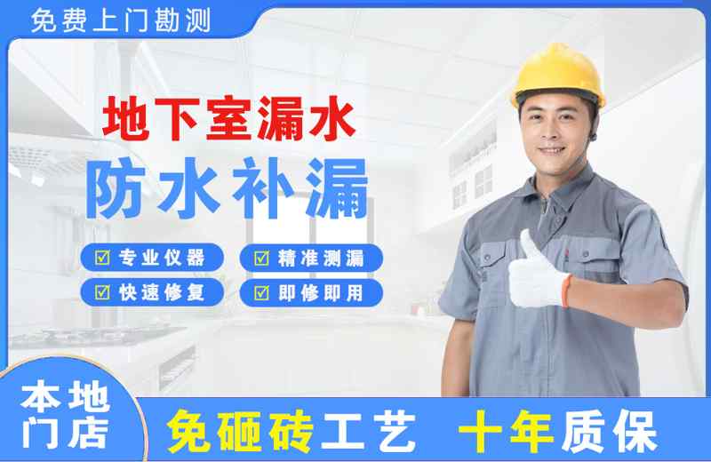 德城地下室漏水维修